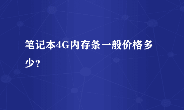 笔记本4G内存条一般价格多少？