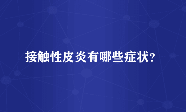 接触性皮炎有哪些症状？