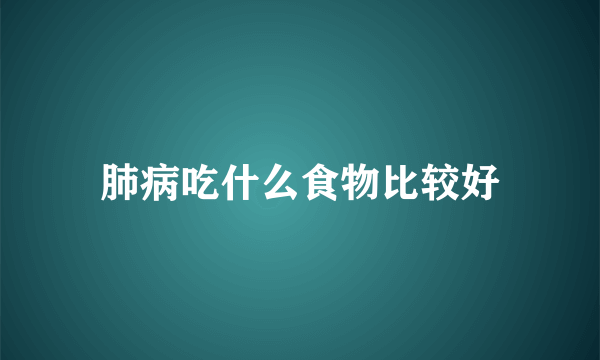 肺病吃什么食物比较好