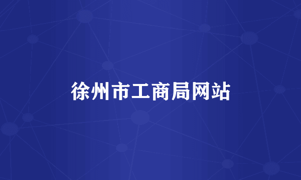 徐州市工商局网站
