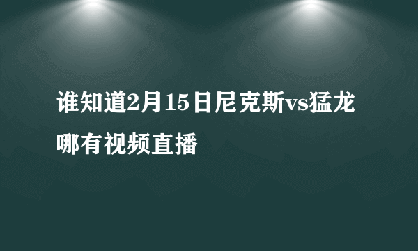 谁知道2月15日尼克斯vs猛龙哪有视频直播