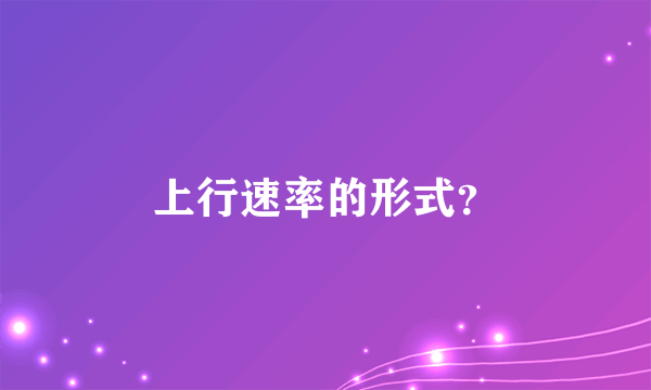 上行速率的形式？