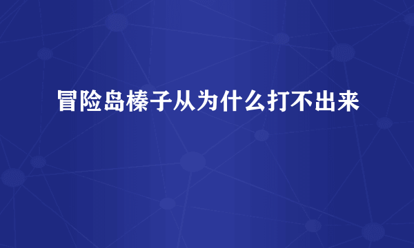 冒险岛榛子从为什么打不出来