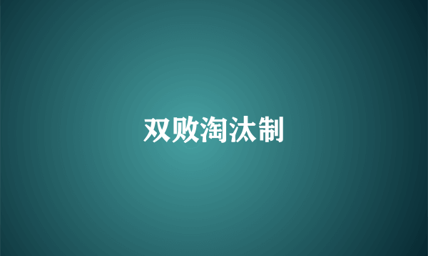 双败淘汰制