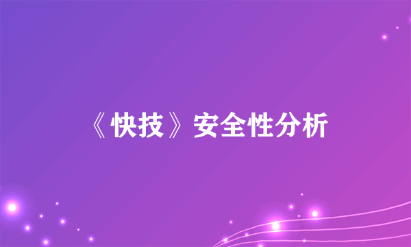 《快技》安全性分析