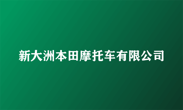 新大洲本田摩托车有限公司