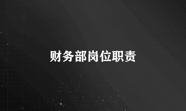 财务部岗位职责