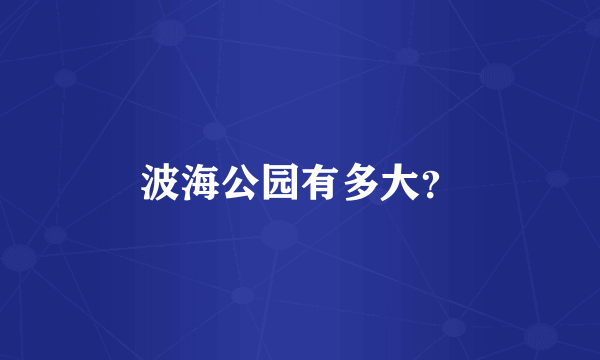 波海公园有多大？