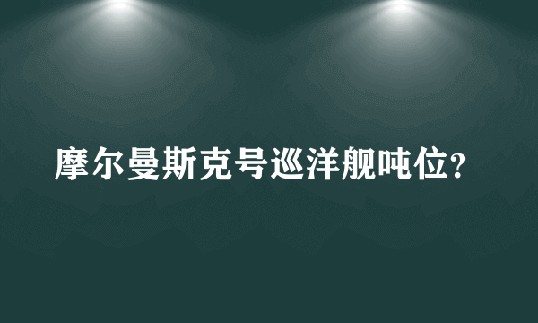 摩尔曼斯克号巡洋舰吨位？