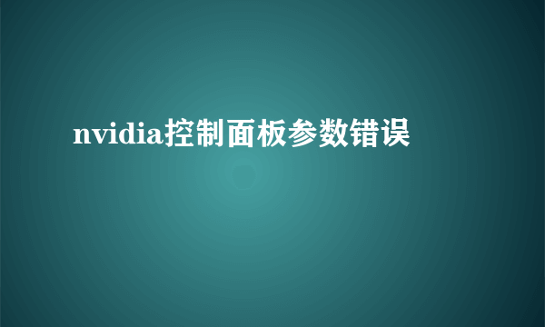 nvidia控制面板参数错误