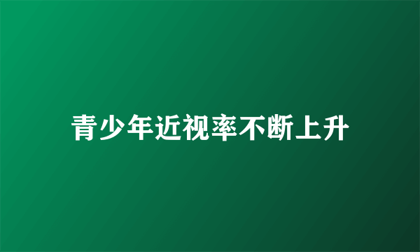 青少年近视率不断上升