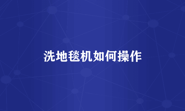 洗地毯机如何操作