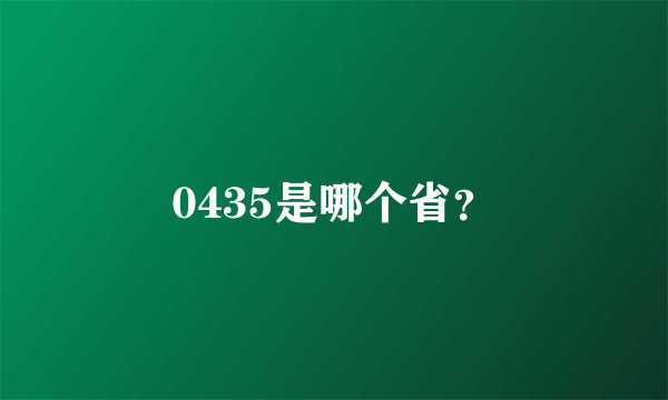 0435是哪个省？