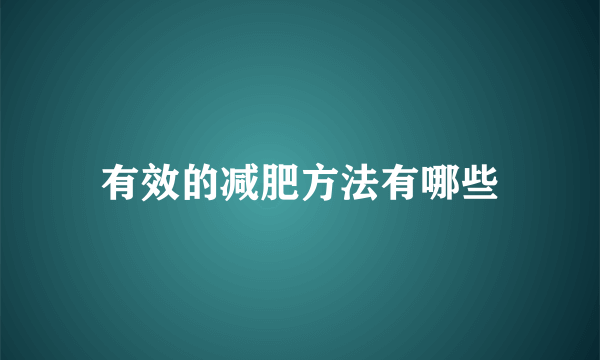 有效的减肥方法有哪些