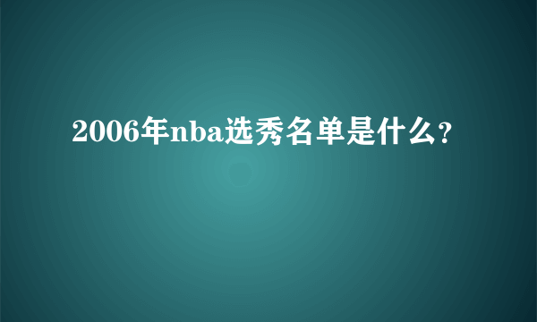 2006年nba选秀名单是什么？