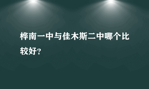 桦南一中与佳木斯二中哪个比较好？