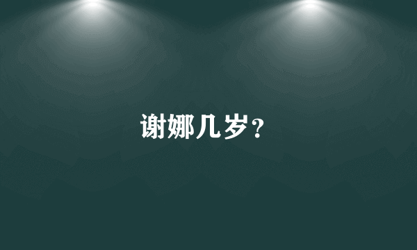 谢娜几岁？