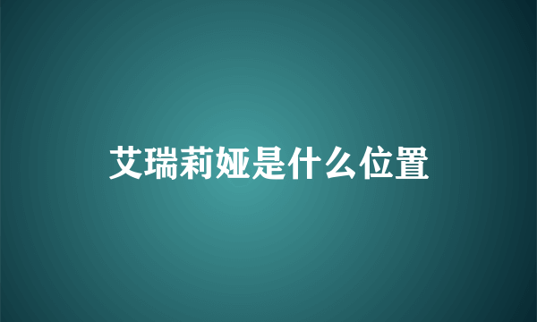 艾瑞莉娅是什么位置
