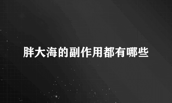 胖大海的副作用都有哪些