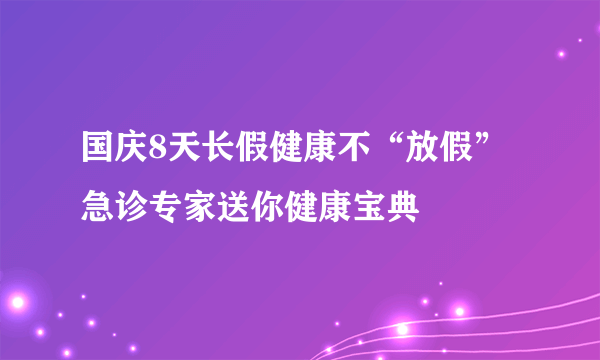 国庆8天长假健康不“放假” 急诊专家送你健康宝典