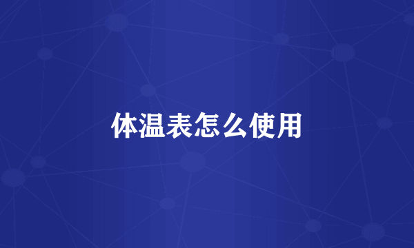 体温表怎么使用