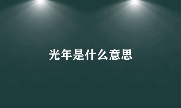 光年是什么意思