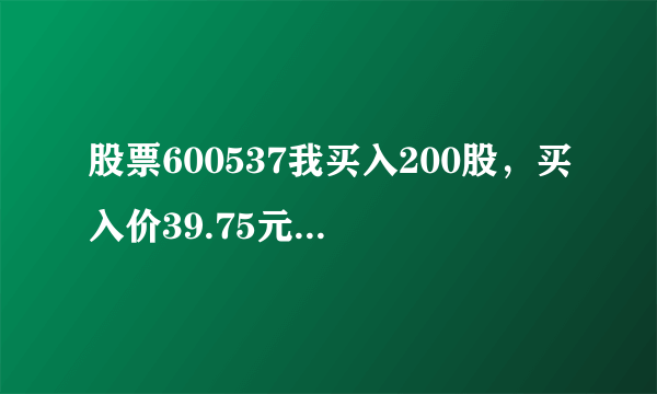 股票600537我买入200股，买入价39.75元，现在42.65卖出我挣多少钱啊？