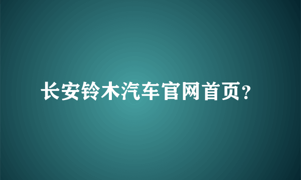 长安铃木汽车官网首页？
