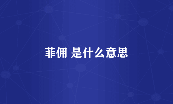 菲佣 是什么意思
