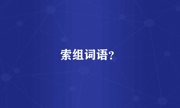 索组词语？