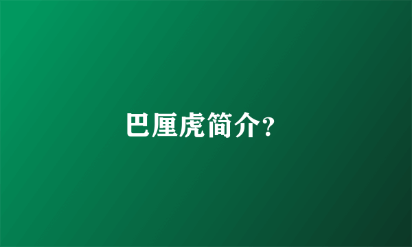 巴厘虎简介？
