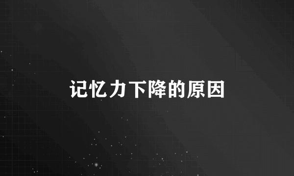 记忆力下降的原因