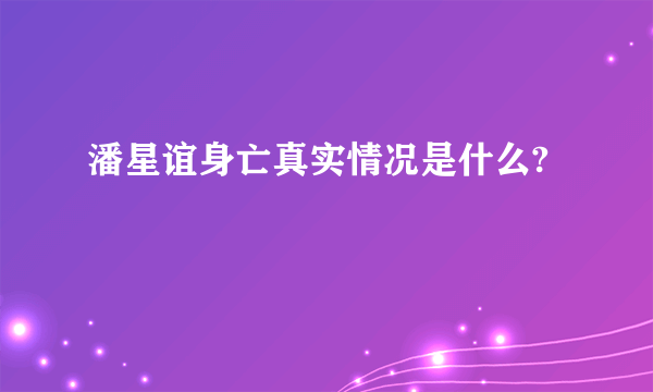 潘星谊身亡真实情况是什么?