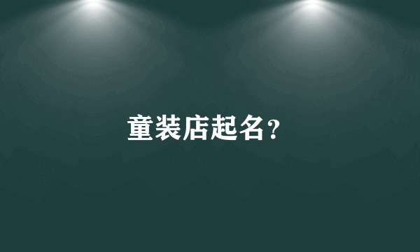 童装店起名？