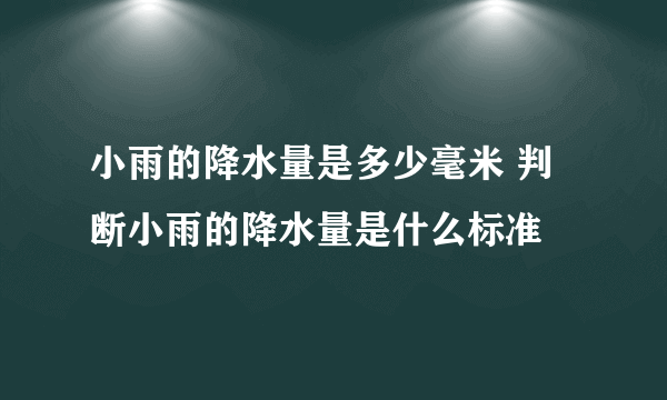 小雨的降水量是多少毫米 判断小雨的降水量是什么标准