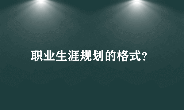 职业生涯规划的格式？