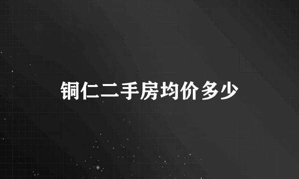 铜仁二手房均价多少