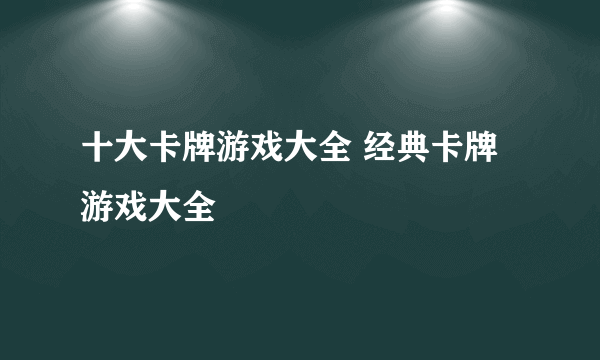 十大卡牌游戏大全 经典卡牌游戏大全