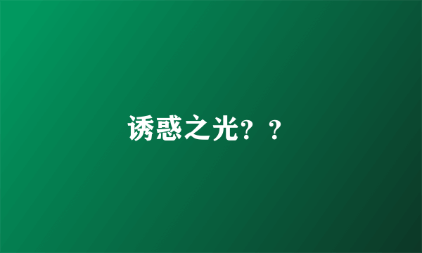 诱惑之光？？