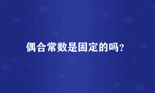 偶合常数是固定的吗？