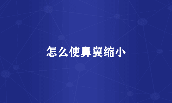 怎么使鼻翼缩小