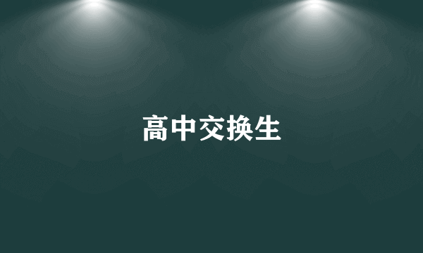 高中交换生