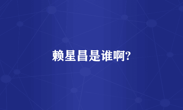 赖星昌是谁啊?