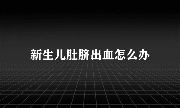 新生儿肚脐出血怎么办