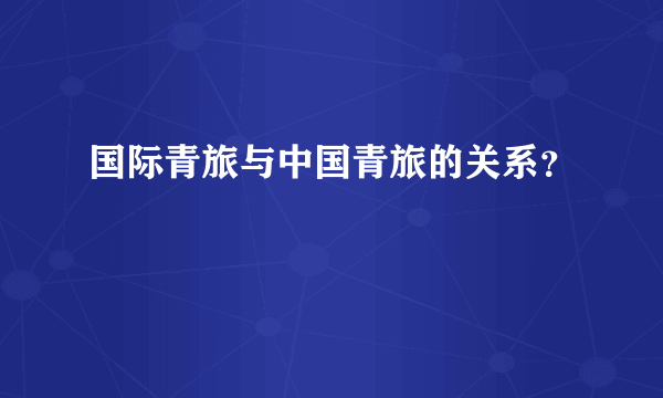 国际青旅与中国青旅的关系？