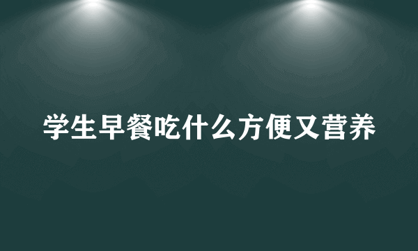 学生早餐吃什么方便又营养