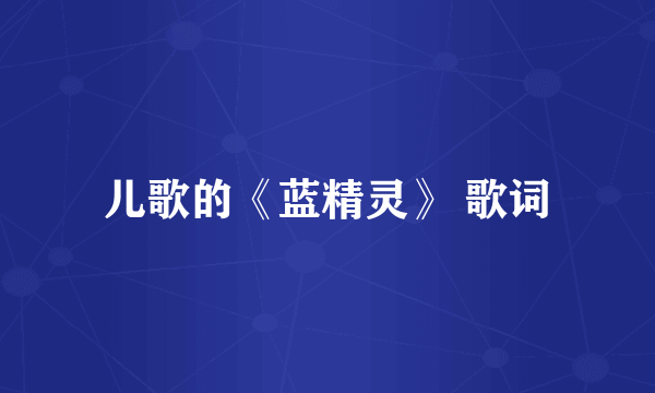 儿歌的《蓝精灵》 歌词
