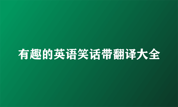 有趣的英语笑话带翻译大全