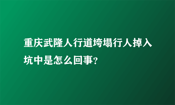 重庆武隆人行道垮塌行人掉入坑中是怎么回事？