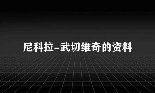 尼科拉-武切维奇的资料